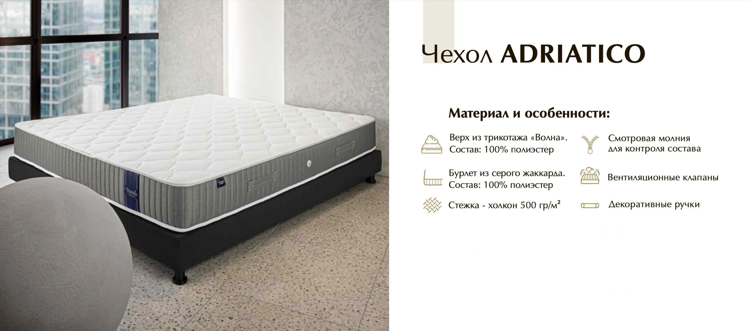 Чехол Adriatico для матраса Meterlux Carbone 