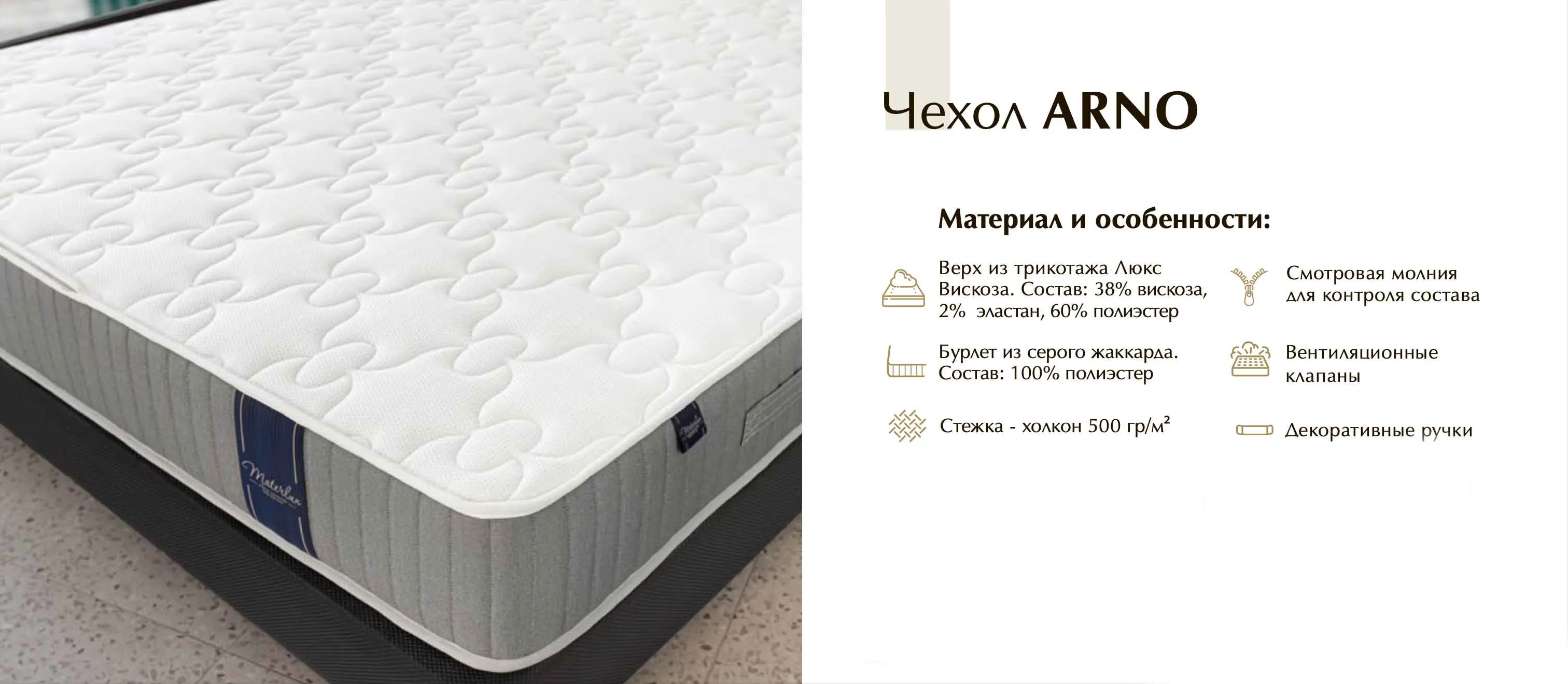 Чехол Arno для матраса Materlux Carbone 