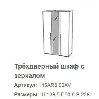 Шкаф 3 дверный Altea Camelgroup с зеркалами, размеры