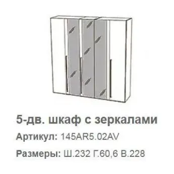 Шкаф 5 дверный Altea Camelgroup с зеркалами, размеры