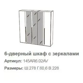 Шкаф 6 дверный Altea Camelgroup с зеркалами, размеры