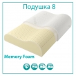 Подушка Memory Foam Vegas № 8, с эффектом памяти и перфорацией - Фото 1