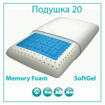 Подушка Memory Foam Vegas 20, с эффектом памяти и охлаждающим гелем