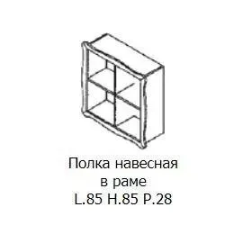 Полка навесная в раме San Michele Beverly