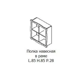 Полка навесная в раме San Michele Beverly