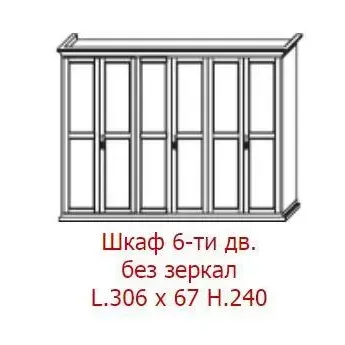 Шкаф 6-дверный Maronese Venere avorio, размеры
