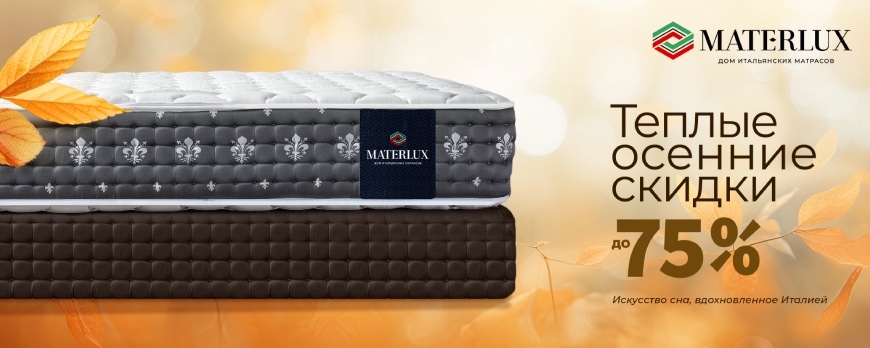 Тёплые осенние скидки на матрасы MaterLux!