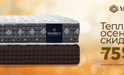 Тёплые осенние скидки на матрасы MaterLux!