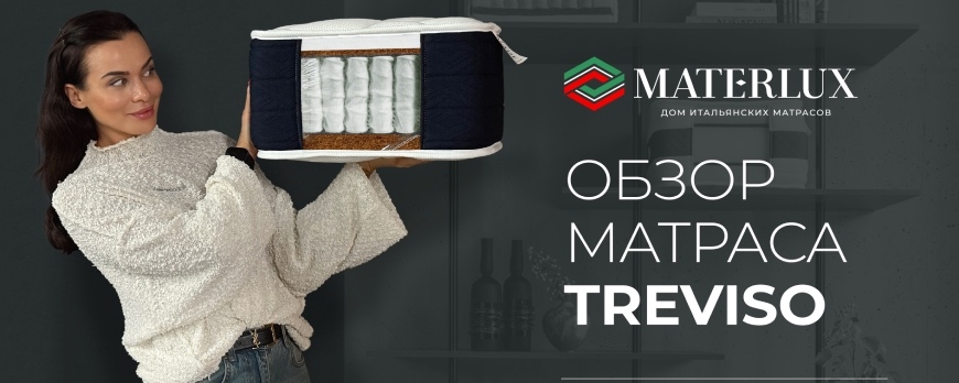 Видеообзор матраса Materlux Treviso - хит продаж фабрики