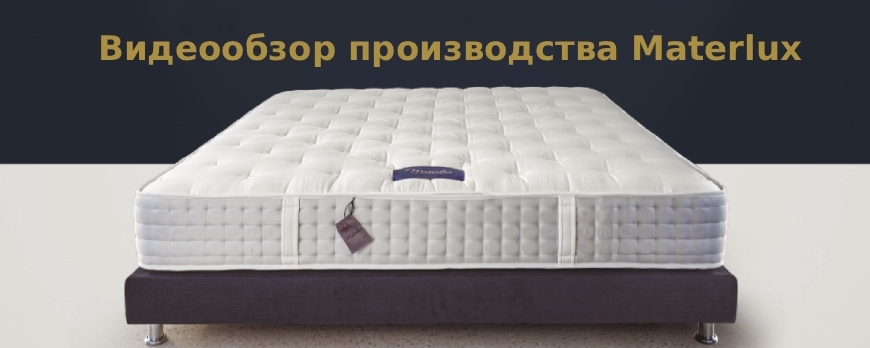 Производства Materlux: как создаются матрасы для вашего здорового сна, видеообзор
