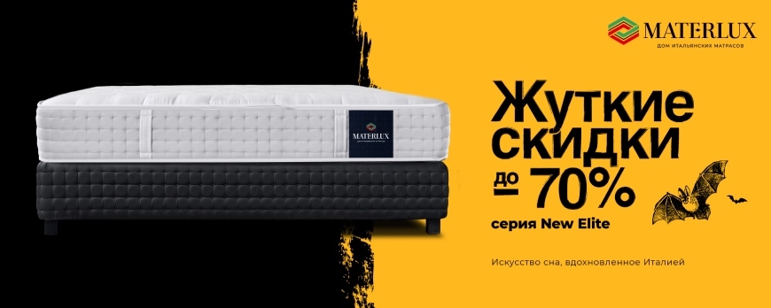 Акция: Halloween от MaterLux — скидки до 70%!