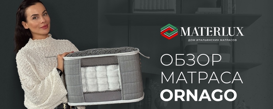 Видеообзор матраса Materlux Ornago