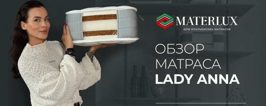 Видеообзор матраса Materlux Lady Anna