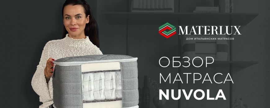 Видеообзор матраса Materlux Nuvola