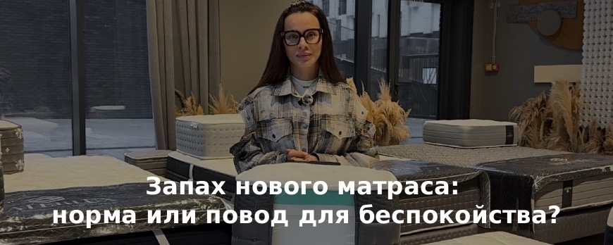 Запах нового матраса: норма или повод для беспокойства?