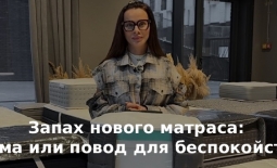 Запах нового матраса: норма или повод для беспокойства?