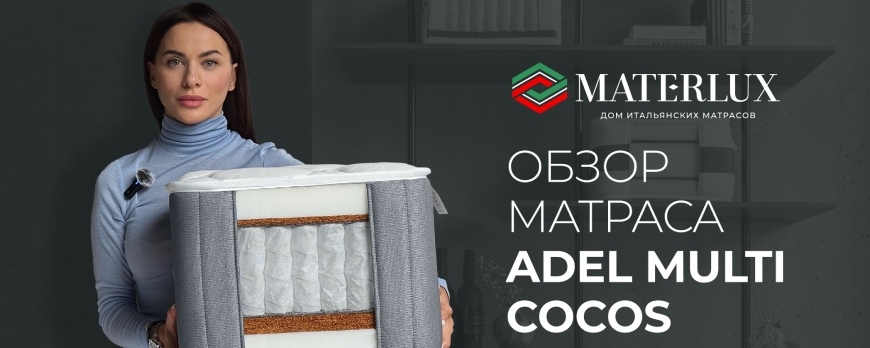 Видеообзор матраса Materlux Adel Multi Cocos