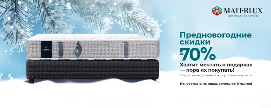 Предновогодняя акция MaterLux — скидки до 70%!