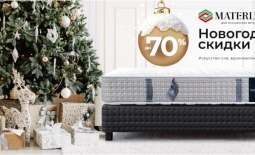 Новогодняя акция от MaterLux  &mdash; скидки до 70%! 