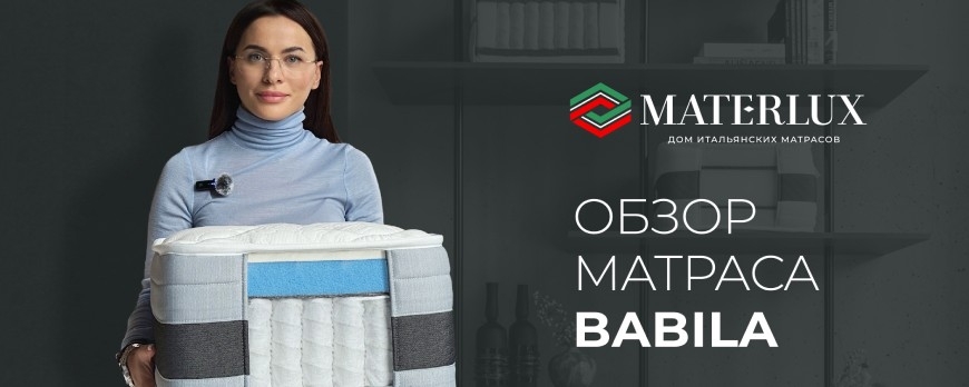 Видеообзор матраса Materlux Babila