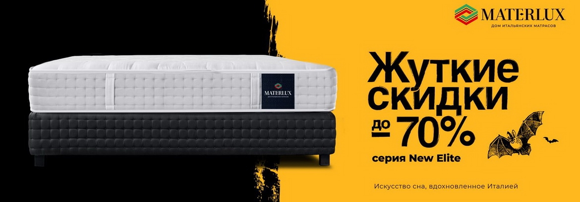 Скидки до 70%. Halloween от MaterLux