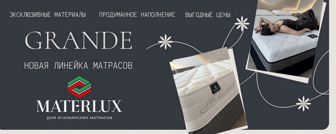 Новая коллекция матрасов Materlux Grande уже в нашем салоне!